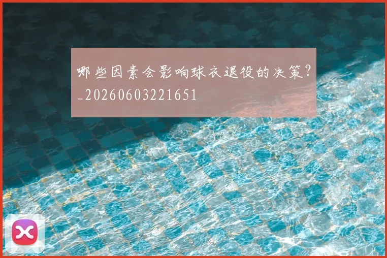 哪些因素会影响球衣退役的决策？_20260603221651