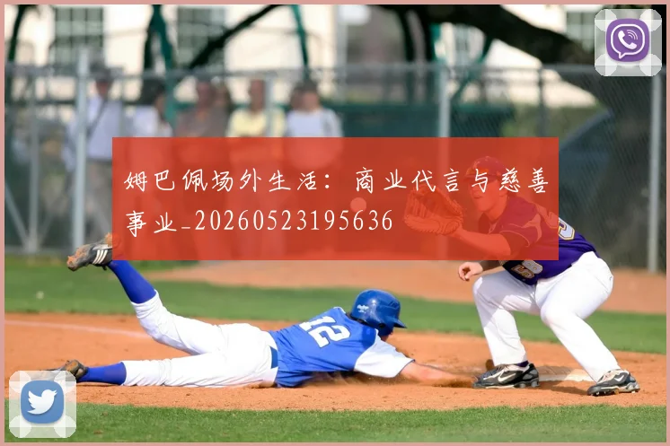 姆巴佩场外生活:商业代言与慈善事业_20260523195636