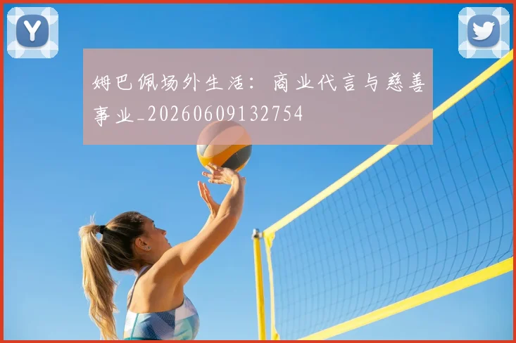 姆巴佩场外生活:商业代言与慈善事业_20260609132754