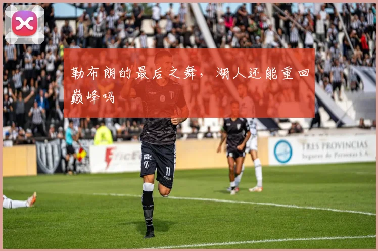 勒布朗的最后之舞，湖人还能重回巅峰吗