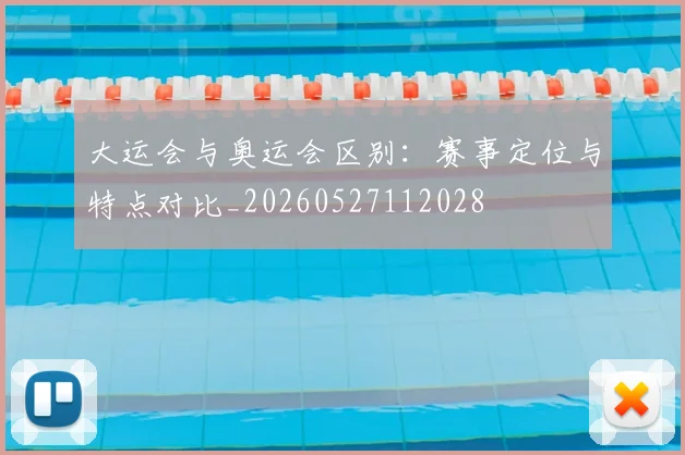 大运会与奥运会区别：赛事定位与特点对比_20260527112028