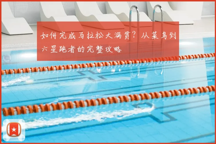 如何完成马拉松大满贯？从菜鸟到六星跑者的完整攻略