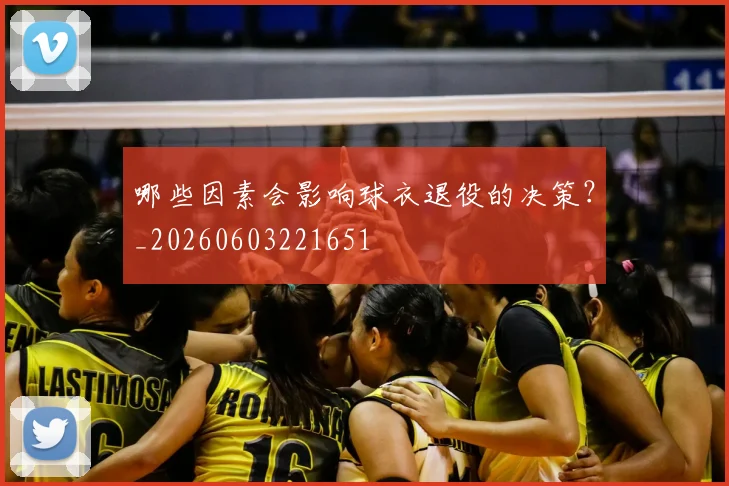 哪些因素会影响球衣退役的决策?_20260603221651