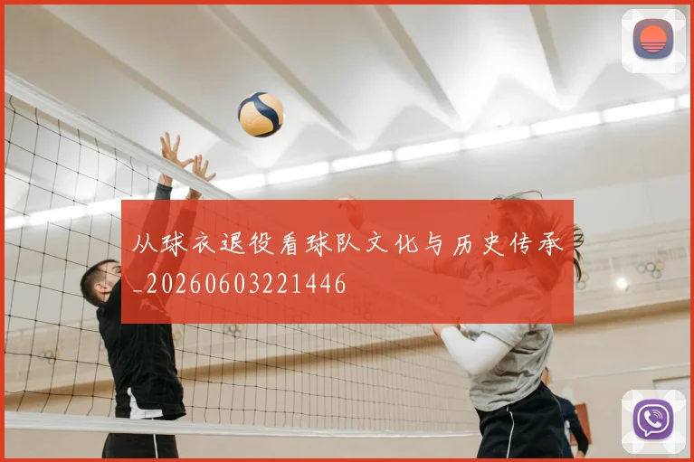 从球衣退役看球队文化与历史传承_20260603221446