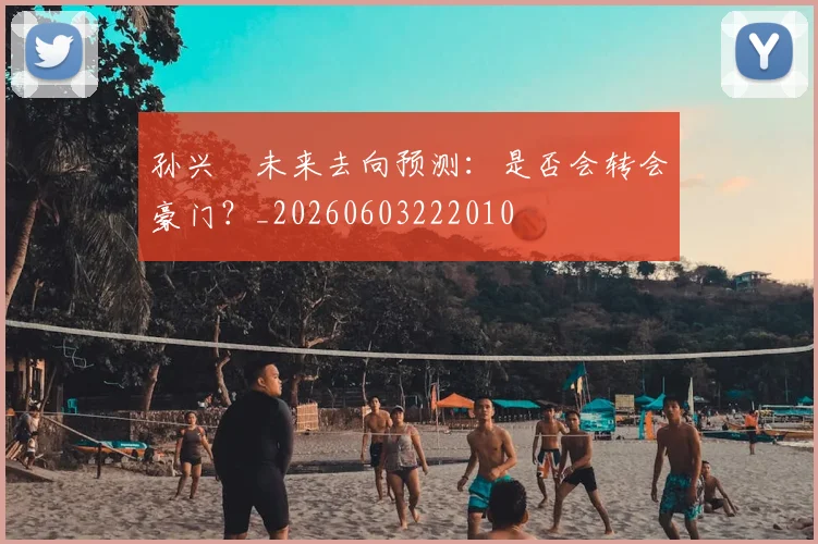 孙兴慜未来去向预测:是否会转会豪门?_20260603222010