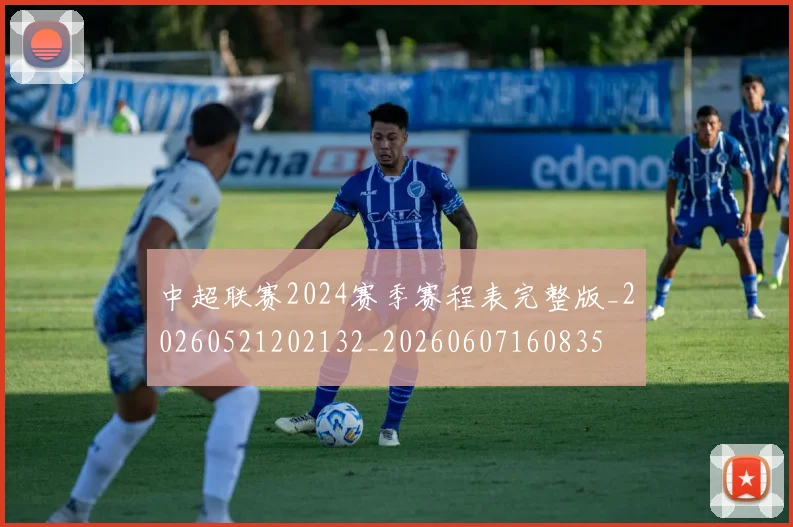 中超联赛2024赛季赛程表完整版_20260521202132_20260607160835