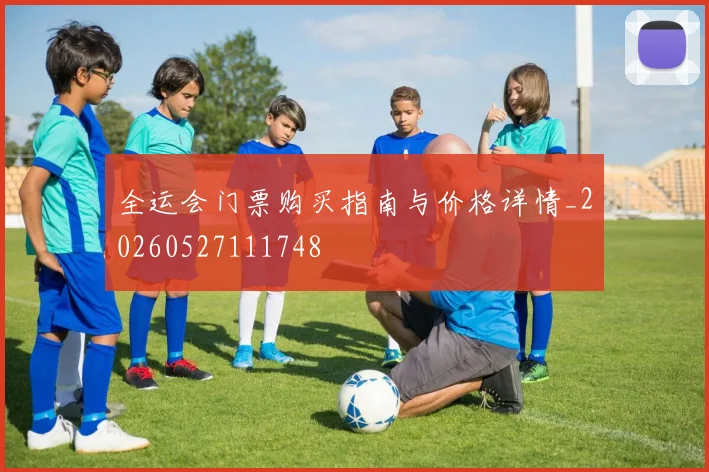 全运会门票购买指南与价格详情_20260527111748