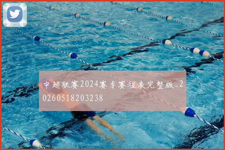 中超联赛2024赛季赛程表完整版_20260518203238