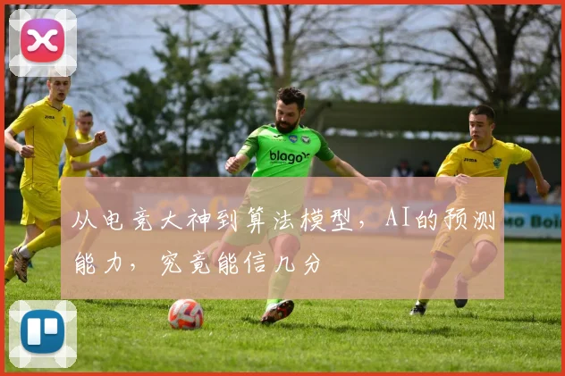 从电竞大神到算法模型,AI的预测能力,究竟能信几分