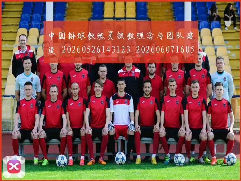 中国排球教练员执教理念与团队建设_20260526143123_20260607160557