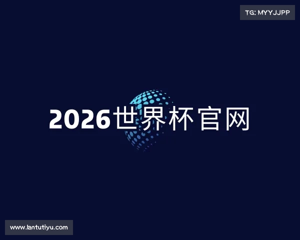 认识世界杯官网