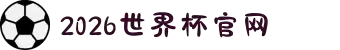 2026国际足联世界杯(中文)官方网站 - FIFA World Cup"