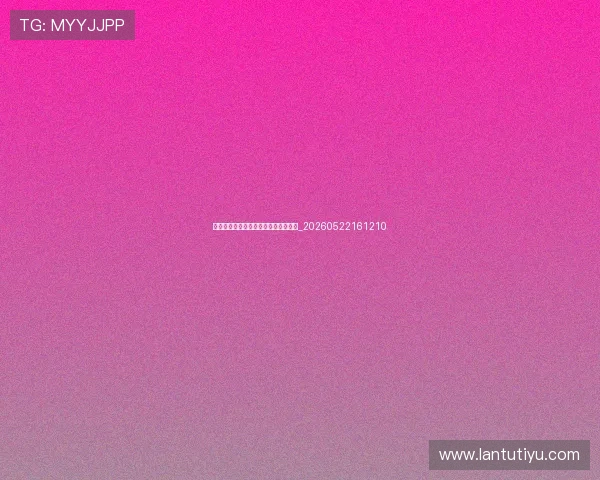 法甲球迷文化探秘:各队死忠看台风采_20260522161210 法甲球迷文化探秘:各队死忠看台风采_20260522161210