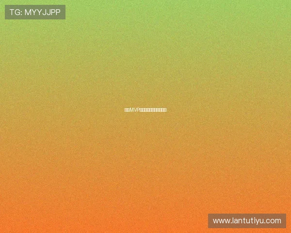 科比MVP赛季表现回顾与数据解读